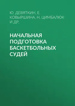 Начальная подготовка баскетбольных судей