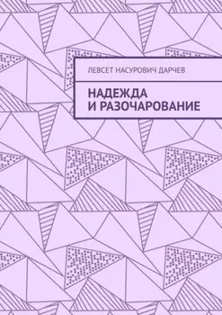 Надежда и разочарование