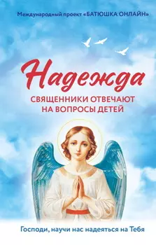 Надежда. Священники отвечают на вопросы детей