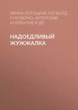 Надоедливый Жужжалка