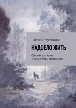 Надоело жить. Сборник рассказов «Разные этапы взросления»