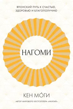 У истоков Икигай. Нагоми. Легкость бытия по-японски. Философия равновесия
