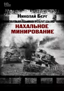 Нахальное минирование