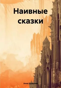 Наивные сказки