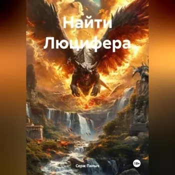 Найти Люцифера