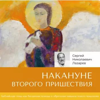Накануне Второго Пришествия