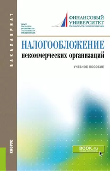 Налогообложение некоммерческих организаций. (Бакалавриат). Учебное пособие.