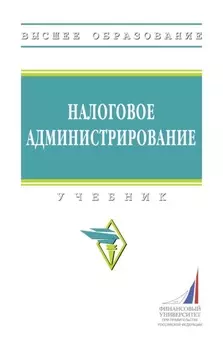 Налоговое администрирование