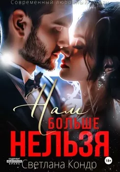Нам больше нельзя