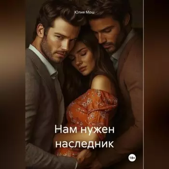 Нам нужен наследник