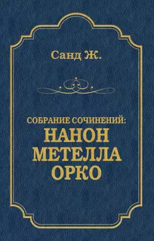 Нанон. Метелла. Орко (сборник)