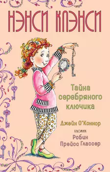 Нэнси Клэнси. Тайна серебряного ключика