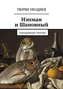 Нэпман и Шановный. Пародийный триллер