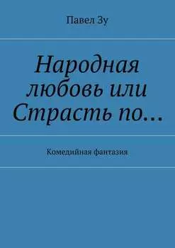 Народная любовь, или Страсть по… Комедийная фантазия