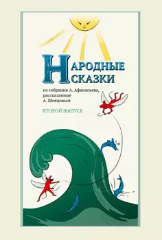 Народные сказки А. Афанасьева, рассказанные А. Шевцовым. Выпуск 2