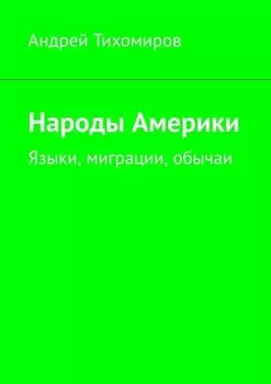 Народы Америки. Языки, миграции, обычаи