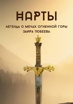 Нарты. Легенда о мечах огненной горы