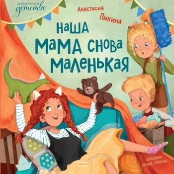 Наша мама снова маленькая