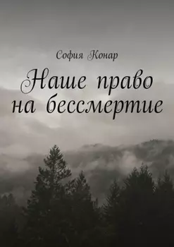 Наше право на бессмертие