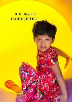 Наши дети – 3