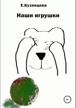 Наши игрушки
