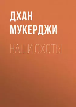 Наши охоты