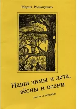Наши зимы и лета, вёсны и осени. Роман о детстве