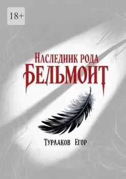 Наследник рода Бельмонт. Бомбезная смесь мистики и древних тайн!