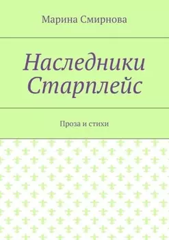 Наследники Старплейс. Проза и стихи