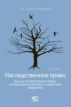 Наследственное право (Включая наследственные фонды, наследственные договоры и совместные завещания)