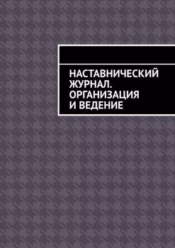 Наставнический журнал. Организация и ведение