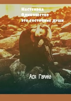 Настенька. Одиночество – это состояние души
