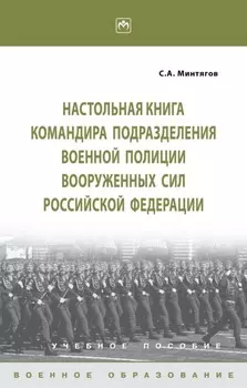 Настольная книга командира подразделения военной полиции Вооруженных Сил Российской Федерации