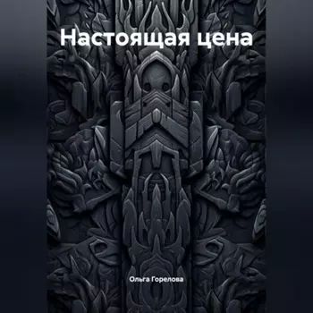 Настоящая цена