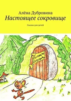 Настоящее сокровище