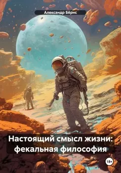 Настоящий смысл жизни: фекальная философия