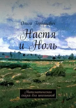 Настя и Ноль. Математическая сказка для школьников