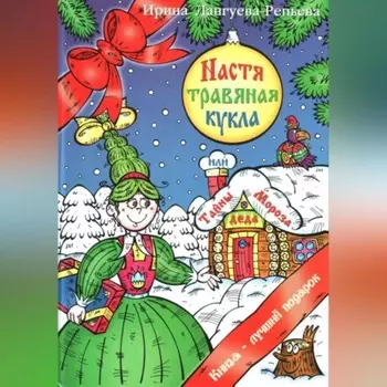 Настя – травяная кукла, или Тайны Деда Мороза
