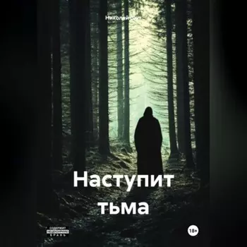 Наступит тьма