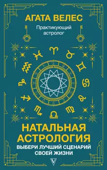 Натальная астрология: выбери лучший сценарий своей жизни