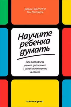 Научите ребенка думать: Как вырастить умного, уверенного и самостоятельного человека