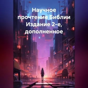 Научное прочтение Библии Издание 2-е, дополненное