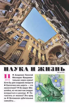 Наука и жизнь №11/2018