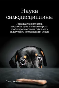 Наука самодисциплины. Развивайте силу воли, твердость духа и самоконтроль, чтобы противостоять соблазнам и достигать поставленных целей