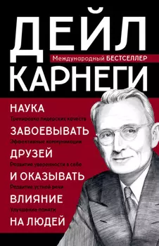 Наука завоевывать друзей и оказывать влияние на людей