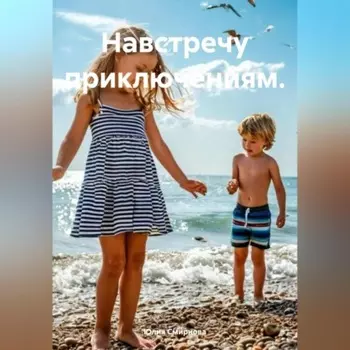 Навстречу приключениям.