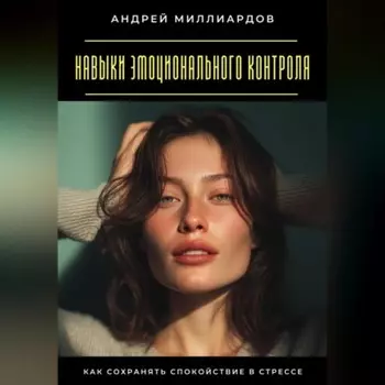 Навыки эмоционального контроля. Как сохранять спокойствие в стрессе
