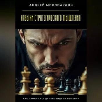 Навыки стратегического мышления. Как принимать дальновидные решения