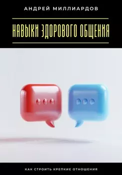 Навыки здорового общения. Как строить крепкие отношения