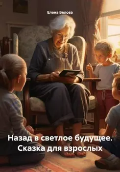 Назад в светлое будущее. Сказка для взрослых